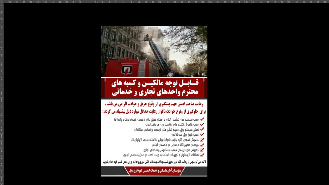 سرپرست سازمان آتش نشانی بابل : با رعایت الزامات ایمنی در واحدهای کسبی و تجاری از وقوع حادثه و بروز خسارات پیشگیری نماییم.