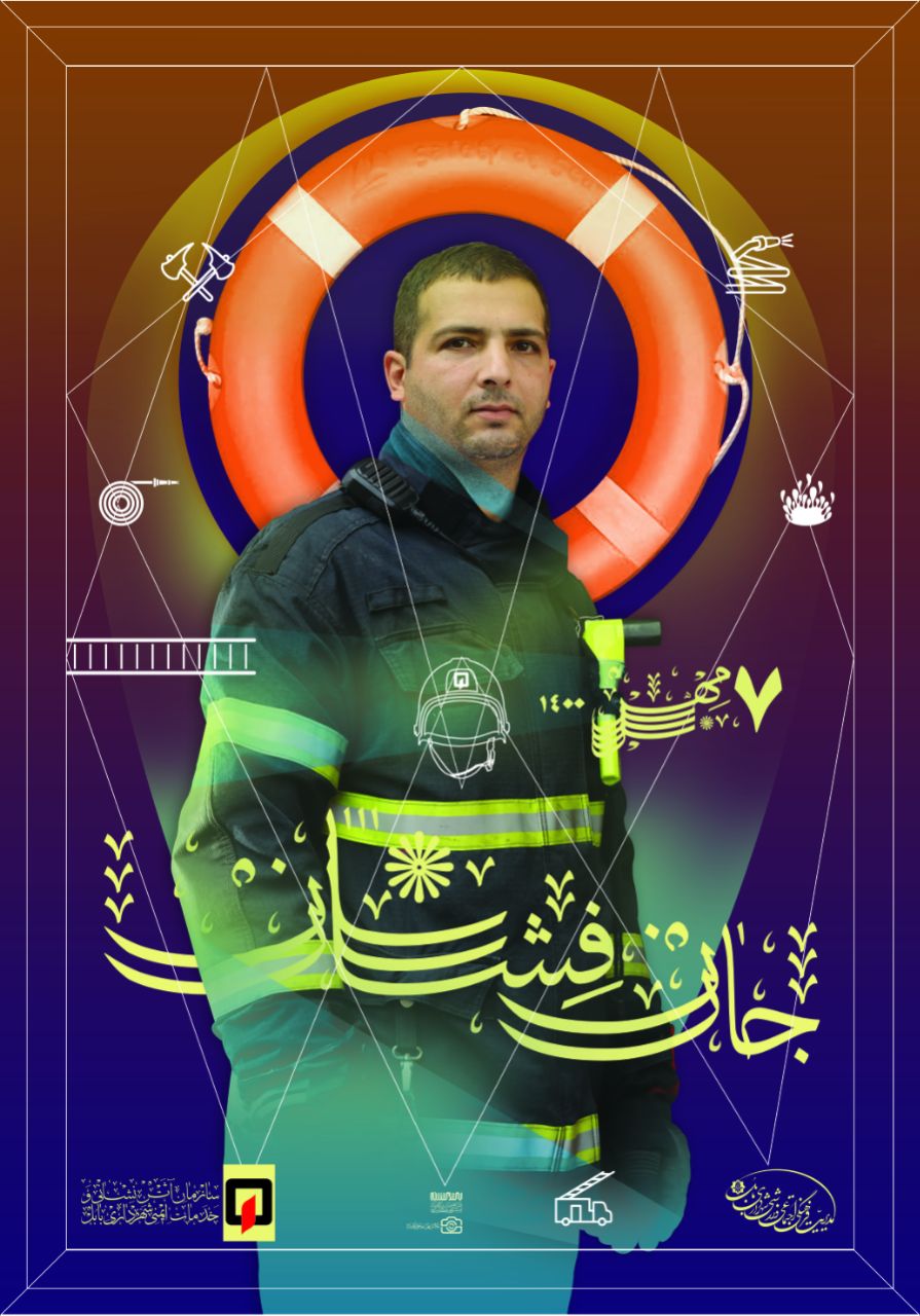 آتش نشانان دریادلانی هستند که در هنگام بروز حوادث جان بر کف و بی محابا دل به آتش می زنند . 