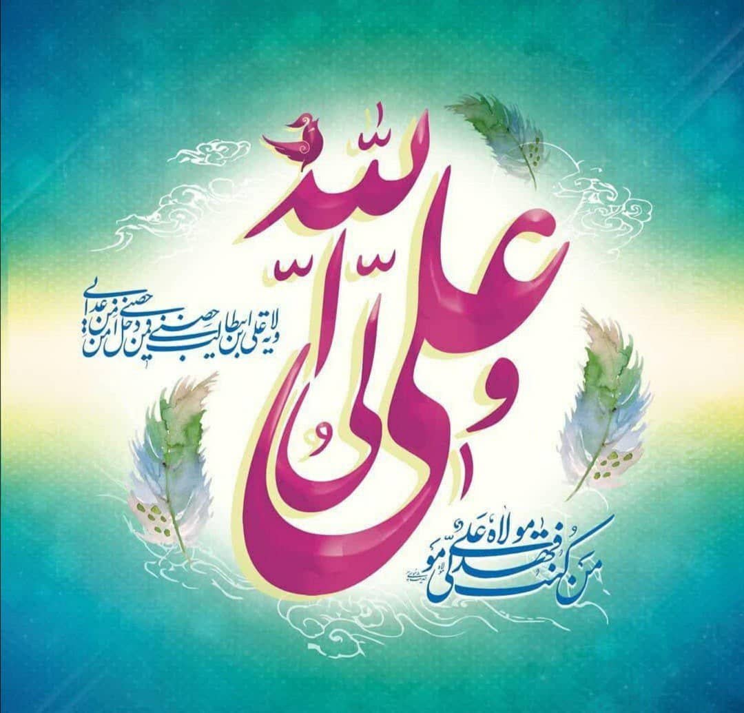 عید  غدیر، روز کمال دین، سالروز اتمام نعمت و هنگامه اعلان وصایت و ولایت امیرالمومنین علیه السلام بر پیروان ولایت مبارکباد.