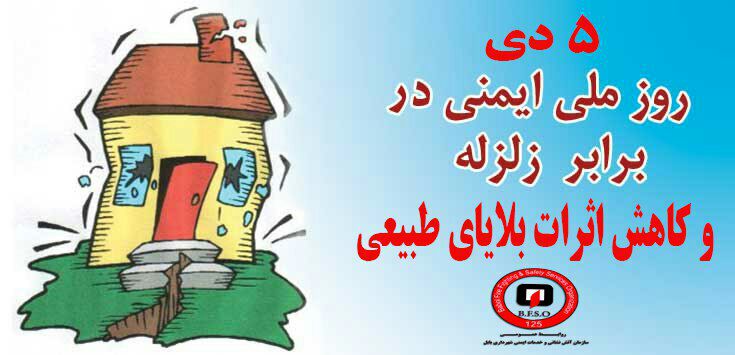 پیام مدیرعامل سازمان آتش نشانی بابل  به مناسبت ۵دی ماه سالروز زلزله بم و روز ملی  ایمنی در برابر زلزله و کاهش اثرات بلایای طبیعی 