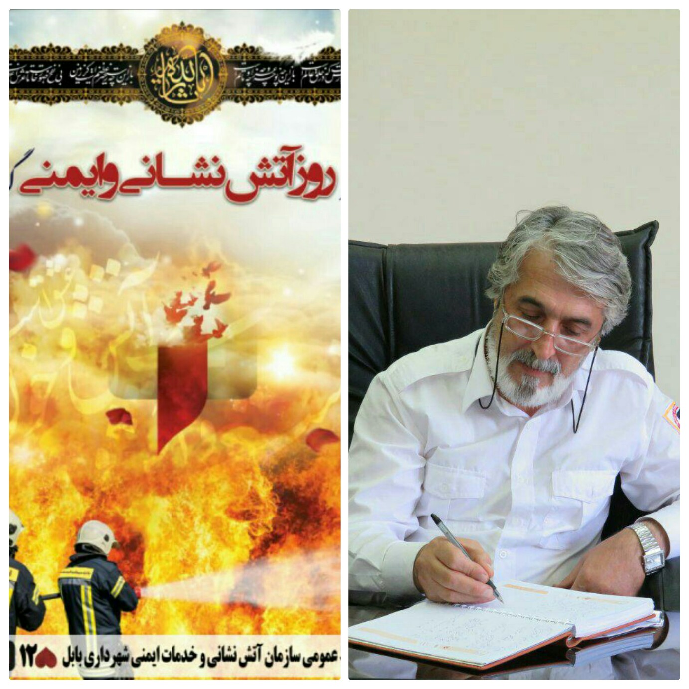 پیام سزپرستت سازمان آتش نشانی و خدمات ایمنی شهرداری بابل به مناسبت 7 مهر روز ایمنی و آتش نشانی