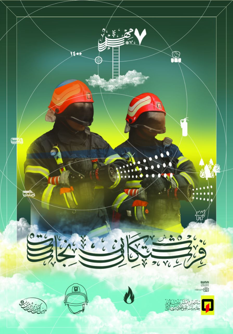 هفت مهر روز "آتش‌نشانی و خدمات ایمنی، روز مهر آفرینان ایمن گستر " بر شما دلاور مردان مدافعین حریم ایمنی شهر مبارک باد.