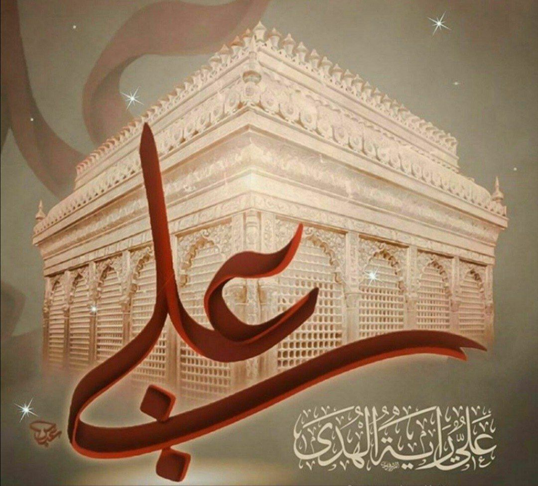 ولادت مولی الموحدین امیرالمومنین، حیدر کرار،شیر خدا، مولود کعبه #امام_علی (ع) و فرا رسیدن روز #پدر مبارک باد