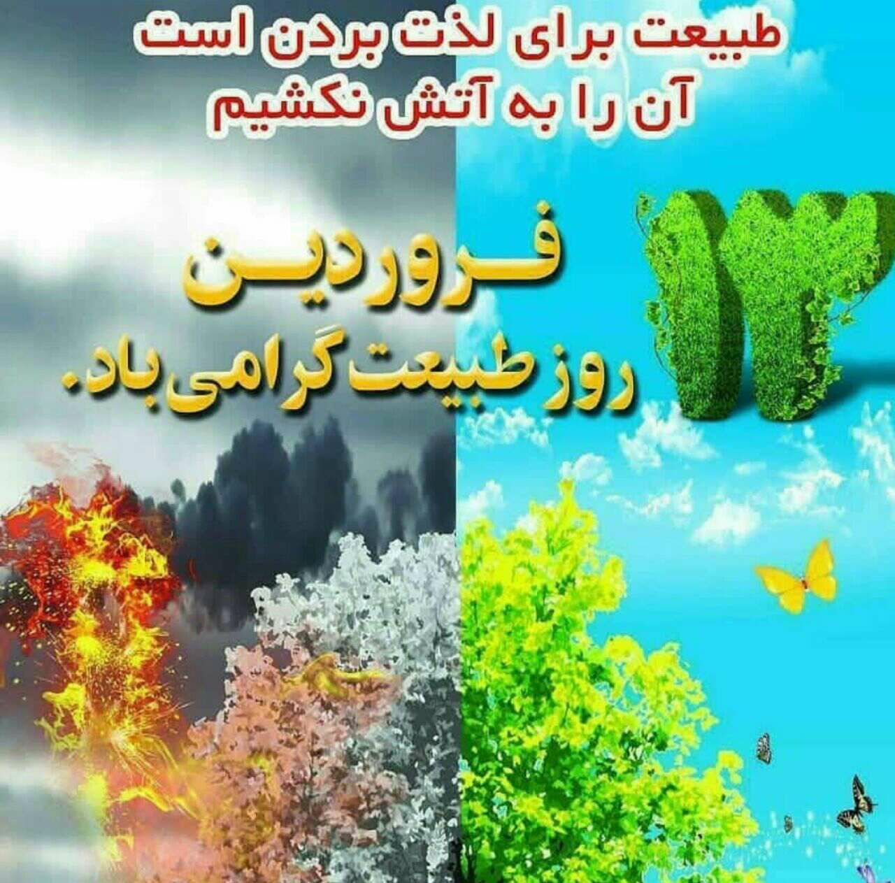 طبیعت برای لذت بردن است آن را به آتش نکشیم  ۱۳ فروردین روز طبیعت گرامی باد.