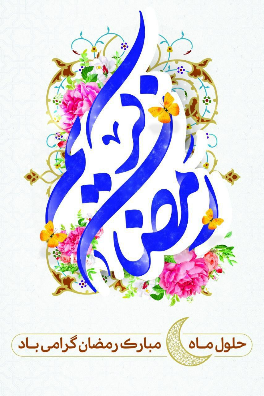 زمین و آسمان مشهود نور است درِ رحمت تماشای حضور است حلول ماه مبارک رمضان بر مهمانان ضیافت الهی مبارک‎باد