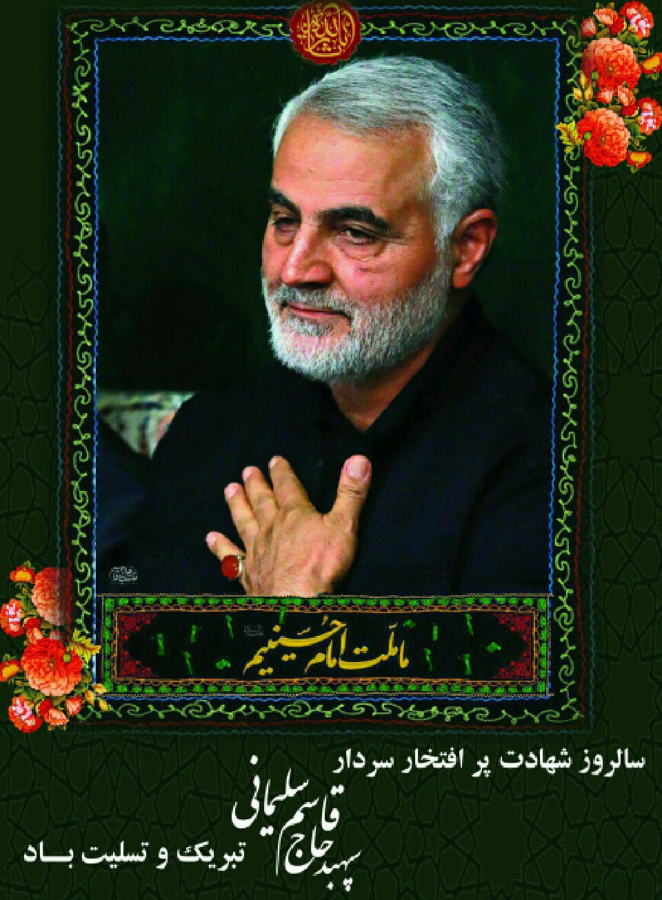 اولین سالگرد شهادت سردار بزرگ اسلام، سرلشکر شهید حاج قاسم سلیمانی تسلیت باد.