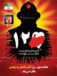 پیام اعضای شورای اسلامی  شهر بابل به مناسبت فرارسیدن ۷ مهر روز ایمنی و آتش نشانی