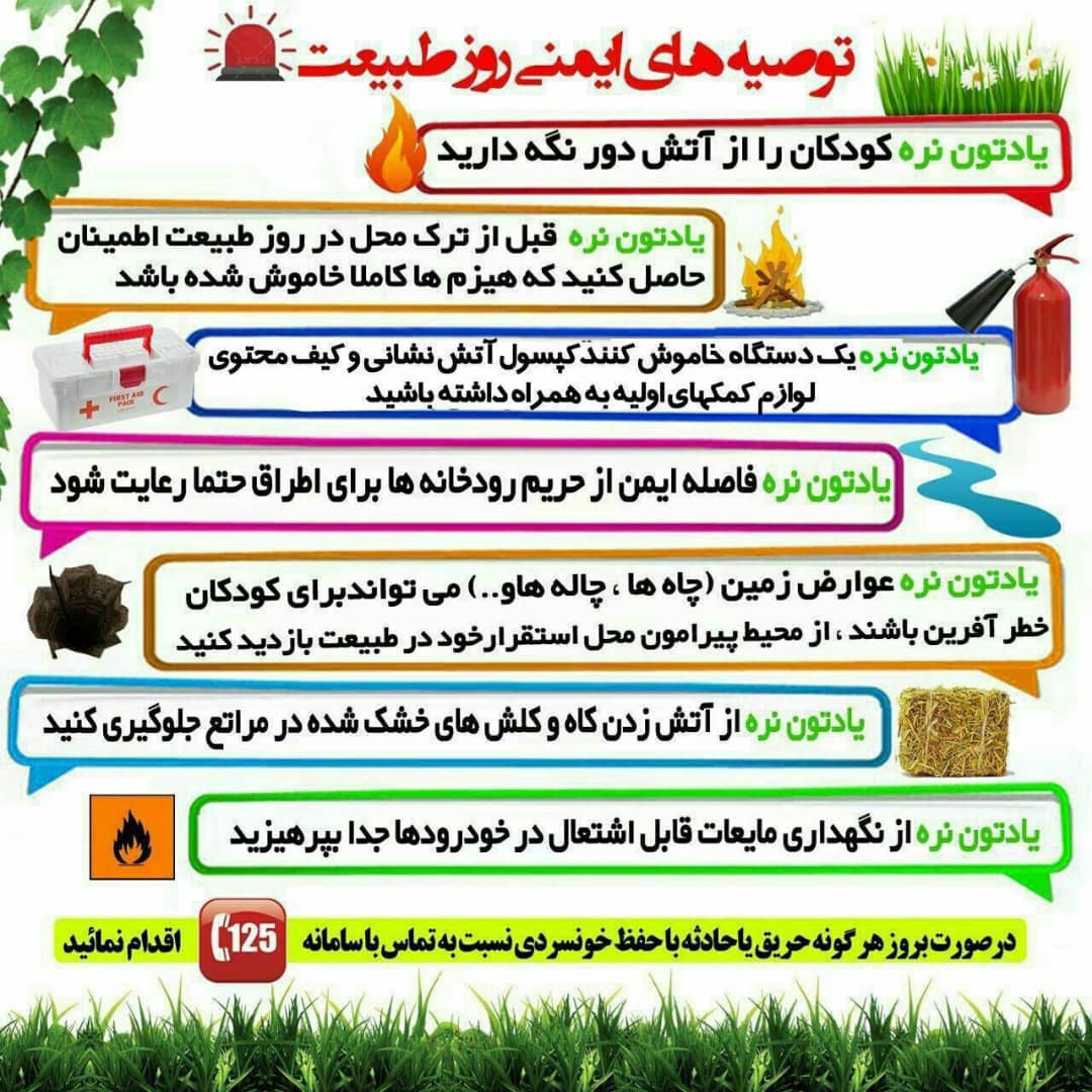 توصیه های ایمنی روز طبیعت