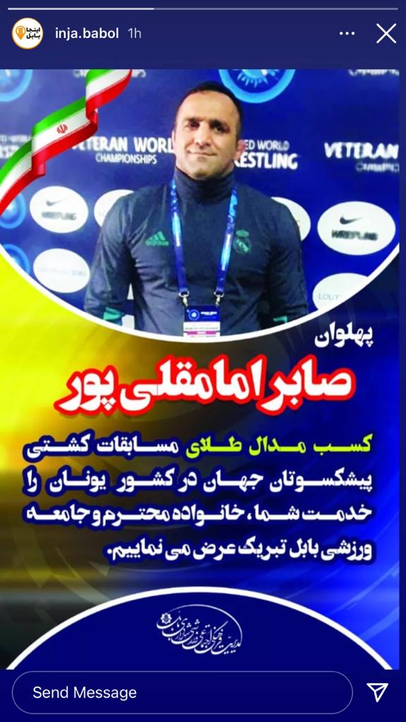 همکار محترم پهلوان   صابرامامقلی پور   کسب مدال ارزشمند طلای رقابت‌های کشتی آزاد پیشکسوتان جهان در کشور یونان را به جنابعالی، خانواده محترم، تمامی شهروندان عزیز به خصوص همکاران سازمان آتش نشانی و خدمات ایمنی شهرداري بابل تبریک عرض می نماییم.