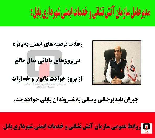 رعایت توصیه های ایمنی مانع از بروز حوادث ناگوار و خسارات جبران ناپذیر جانی و مالی است