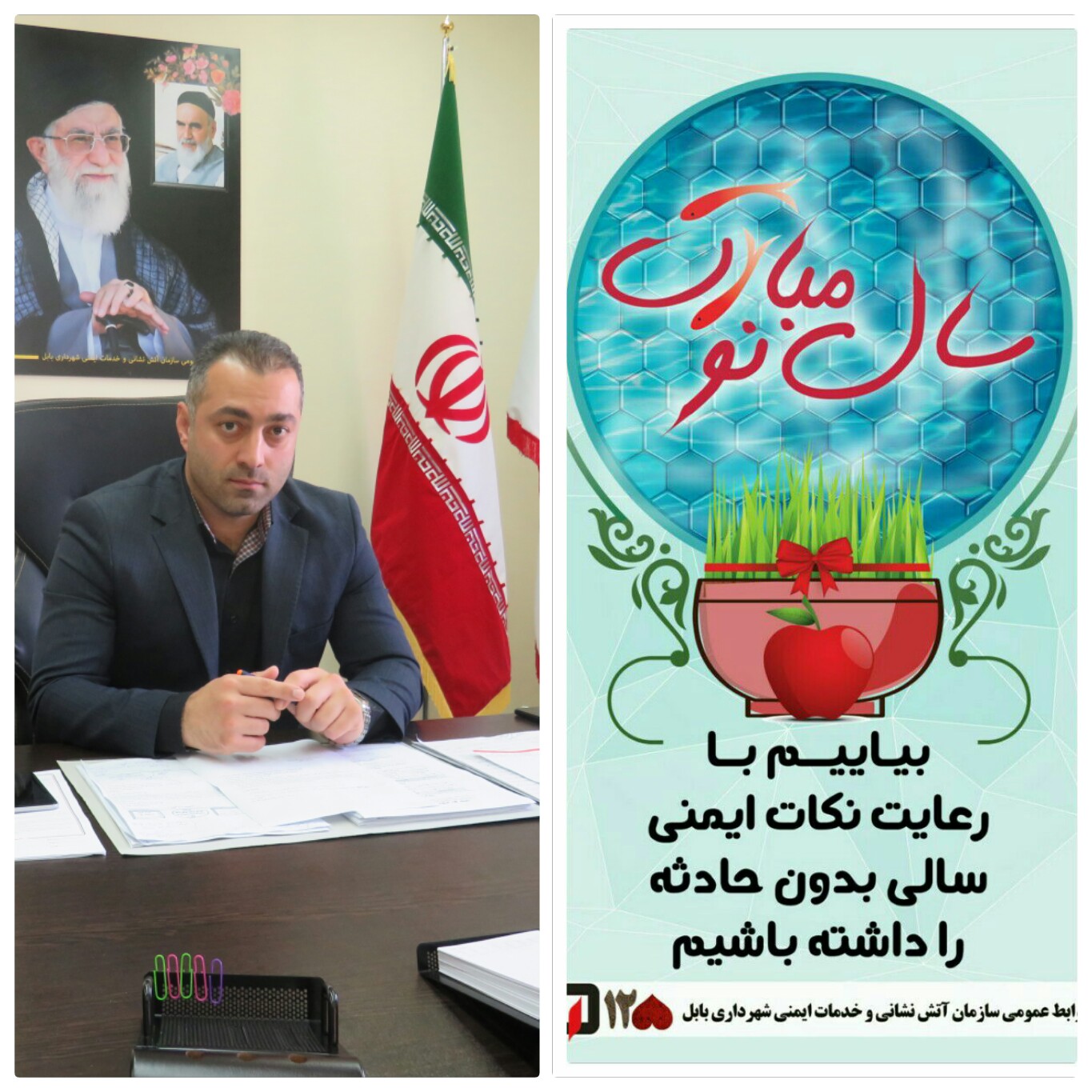 پیام نوروزی  مهندس کمیل نژاداکبر مدیر عامل سازمان آتش نشانی و خدمات ایمنی شهرداری بابل