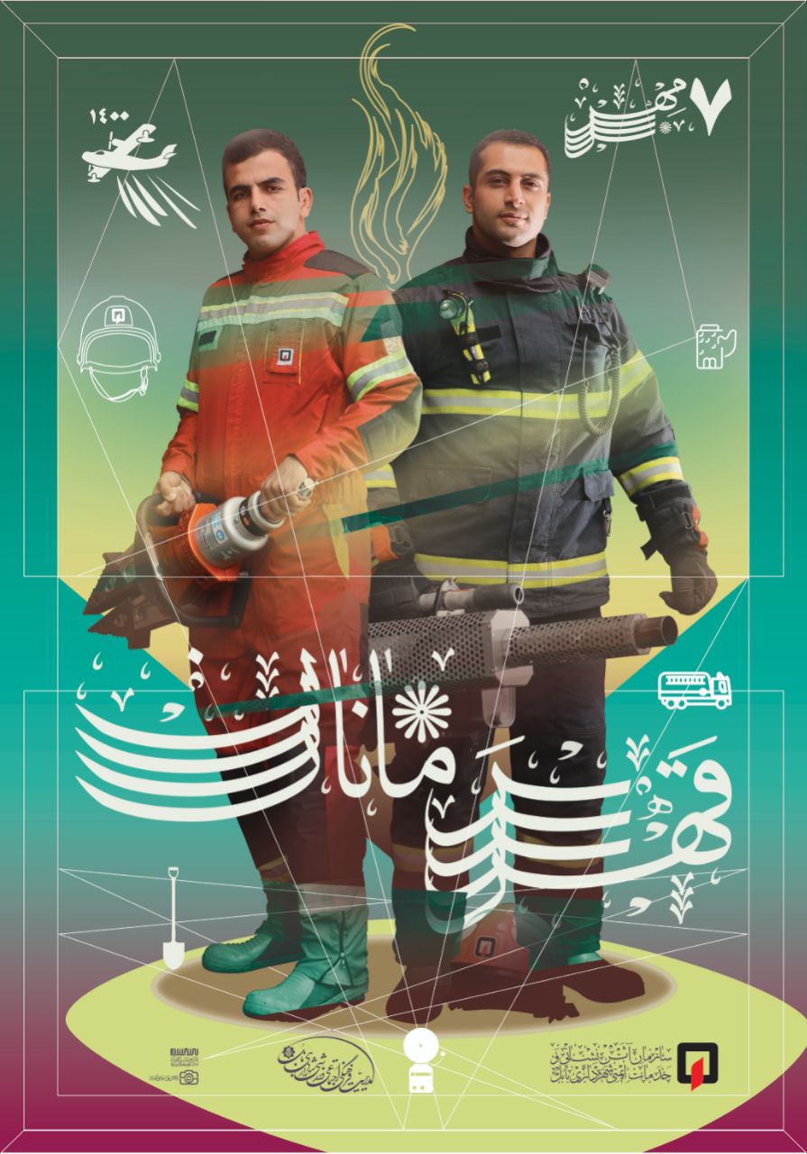 آتش نشانان دریادلانی هستند که در هنگام بروز حوادث جان بر کف و بی محابا دل به آتش می زنند . 