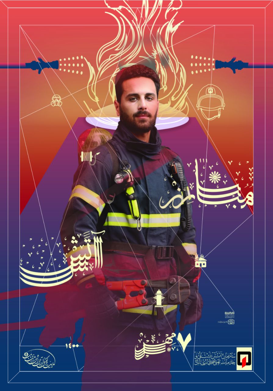 آتش نشانان دریادلانی هستند که در هنگام بروز حوادث جان بر کف و بی محابا دل به آتش می زنند . 